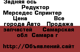  Задняя ось R245-3.5/H (741.455) Редуктор 46:11 Мерседес Спринтер 516 › Цена ­ 235 000 - Все города Авто » Продажа запчастей   . Самарская обл.,Самара г.